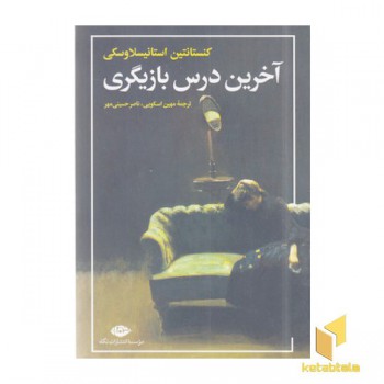 آخرین درس بازیگری