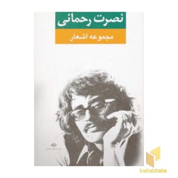 مجموعه اشعار نصرت رحمانی