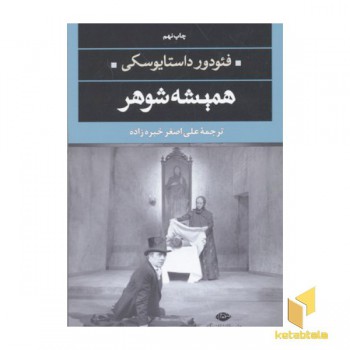 همیشه شوهر