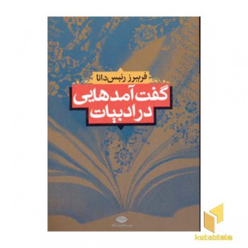گفت آمدهایی در ادبیات