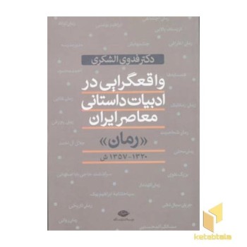 واقعگرایی در ادبیات داستانی معاصر ایران (رقعی) نگاه