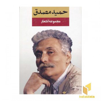 مجموعه اشعار حمید مصدق