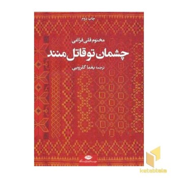 چشمان تو قاتل منند