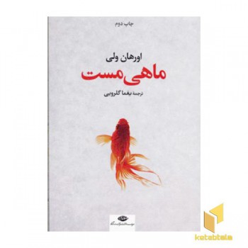 ماهی مست