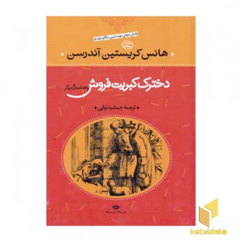 دخترک کبریت فروش و 53 داستان دیگر
