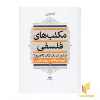 مکتبهای فلسفی(از دوران باستان تا امروز)
