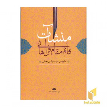 منشات قائم مقام فراهانی