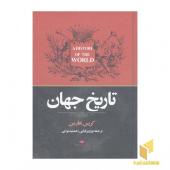 تاریخ جهان