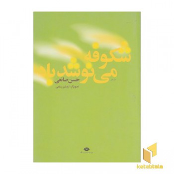 شکوفه می نوشد باد