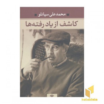 کاشف از یاد رفته ها