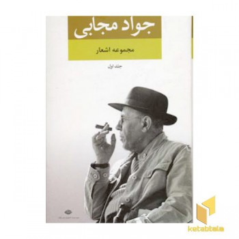 مجموعه اشعار جواد مجابی-جلد اول