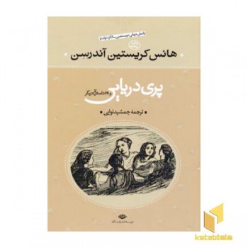 پری دریایی و 28داستان دیگر