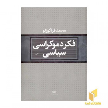 فکر دموکراسی سیاسی
