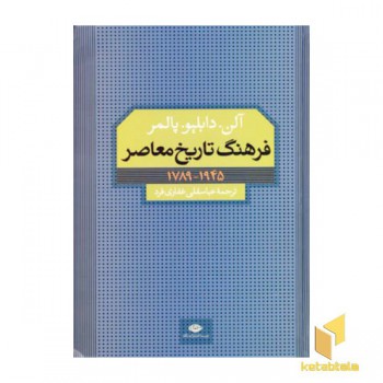 فرهنگ تاریخ معاصر
