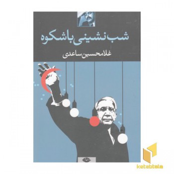 شب نشینی با شکوه