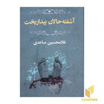 آشفته حالان بیدار بخت