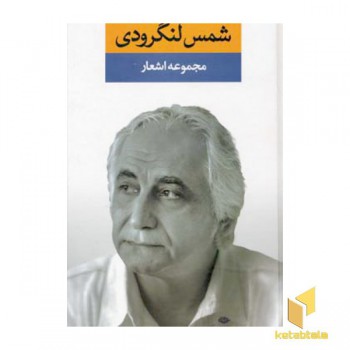 مجموعه اشعار شمس لنگرودی
