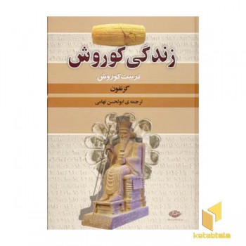 زندگی کوروش