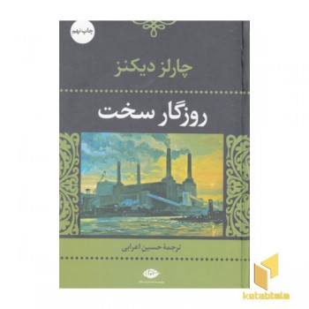 روزگار سخت