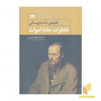 خاطرات خانه اموات