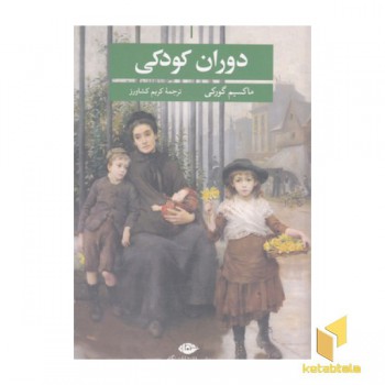 دوران کودکی