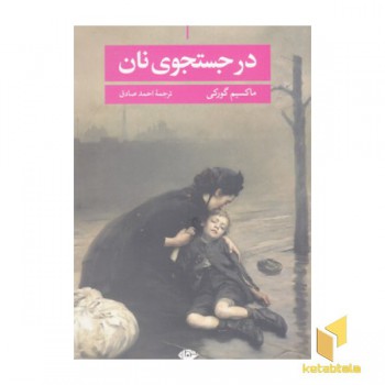 در جستجوی نان