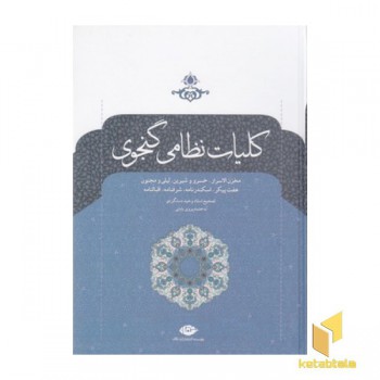 کلیات نظامی گنجوی