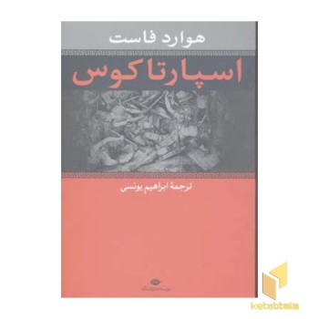 اسپارتاکوس