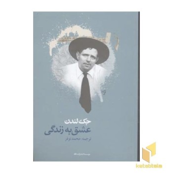 عشق به زندگی