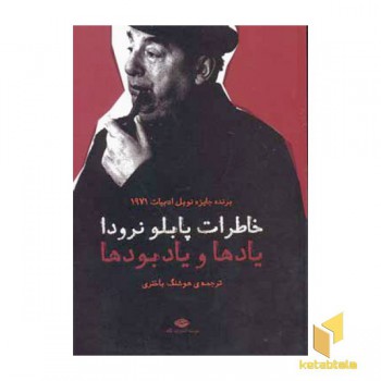 خاطرات پابلو نرودا