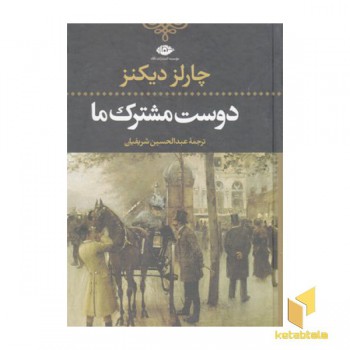دوست مشترک ما (2جلدی)