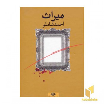 میراث