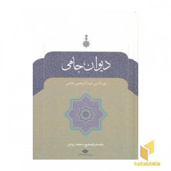 دیوان جامی