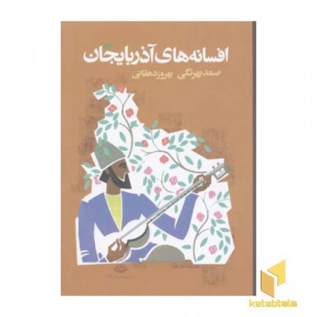 افسانه های آذربایجان