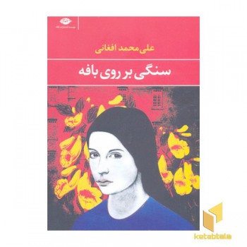 سنگی بر روی بافه