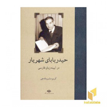 حیدربابای شهریار