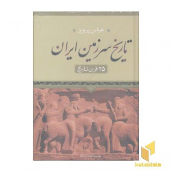 تاریخ سرزمین ایران(25قرن تاریخ)