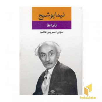نامه ها - از مجموعه آثار نیما یوشیج