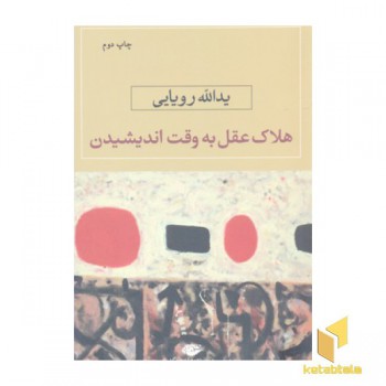 هلاکت عقل به وقت اندیشیدن(رقعی)نگاه