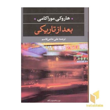 بعد از تاریکی