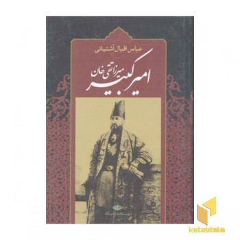 امیرکبیر میرزا تقی خان
