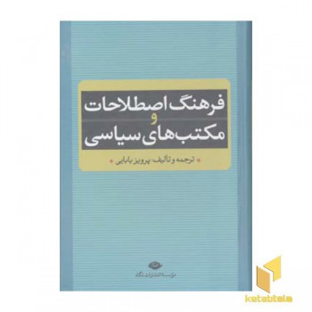 فرهنگ اصطلاحات و مکتب های سیاسی