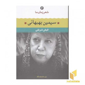 شعر زمان ما(6)سیمین بهبهانی