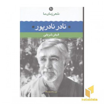 شعر زمان ما 10 (نادر نادرپور)