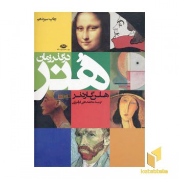هنر در گذر زمان