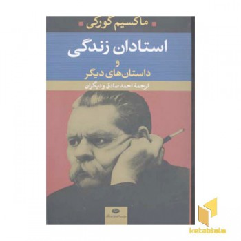 استادان زندگی