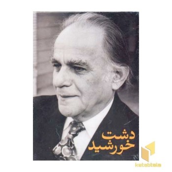 دشت خورشید