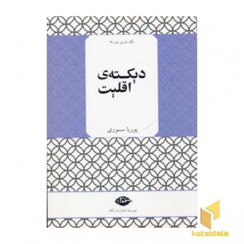 نگاه تازه ی شعر ( 19) دیکته ی اقلیت