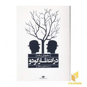 در انتظار گودو