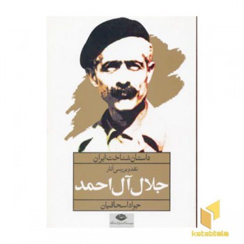 داستان شناخت ایران ( نقد و بررسی آثار جلال آل احمد)